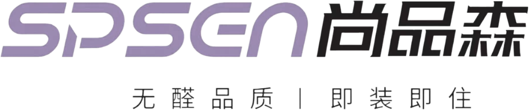SPSEN 尚品森 — 无醛品质 · 即装即住